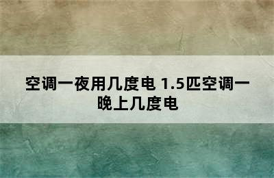 空调一夜用几度电 1.5匹空调一晚上几度电